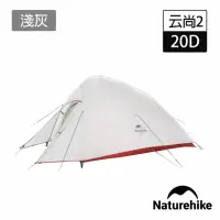 在飛比找momo購物網優惠-【Naturehike】升級版 云尚2極輕量20D矽膠抗撕雙