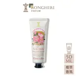 朗奇林 RONGHIRI 水花之香 護手霜 50ML