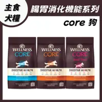 在飛比找蝦皮購物優惠-CORE® 腸胃消化機能 犬糧 小型犬 成犬 小顆粒 雞肉 