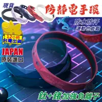 在飛比找露天拍賣優惠-【日本製造 防靜電手環】手環 防靜電 除靜電 運動手環 防靜