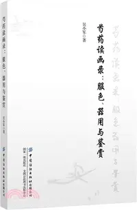 在飛比找三民網路書店優惠-芍藥讀畫錄：服色、器用與鑒賞（簡體書）