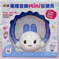 在飛比找蝦皮購物優惠-正版 幼福 忍者兔遙遙音樂mini安撫兔 安撫音樂玩具 故事