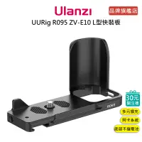 在飛比找蝦皮商城優惠-Ulanzi UURig R095 ZV-E10 L型快裝板