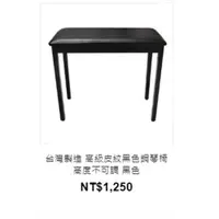 在飛比找ETMall東森購物網優惠-台灣製造 高級皮紋黑色鋼琴椅 高度不可調