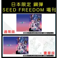 在飛比找蝦皮購物優惠-日本限定 劇場版 機動戰士鋼彈 SEED FREEDOM 場
