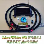 🚗神奈精品🚙SUBARU IMPREZA  NEW WRX 4代 森林人  檸檬哥 專用 日式 10排機油冷卻器組