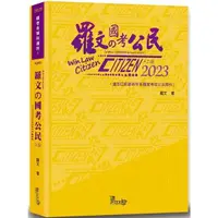 在飛比找金石堂優惠-羅文的國考公民（9版）