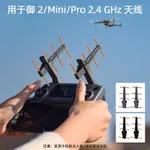 空拍機 無人機 適用大疆御MINI SE遙控器增程 御2/PRO/AIR/曉八木天線 2.4G配件