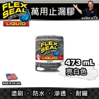 在飛比找蝦皮購物優惠-美國FLEX SEAL LIQUID萬用止漏膠(亮白色/16