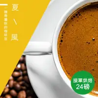 在飛比找ETMall東森購物網優惠-【精品級金杯咖啡豆】接單烘焙_夏風咖啡豆(整箱出貨-24磅/