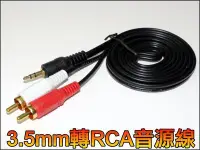 在飛比找Yahoo!奇摩拍賣優惠-【優良賣家】T029 3.5mm 公轉 RCA 雙公 AV線