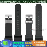 在飛比找露天拍賣優惠-【小七錶帶】適配GD-X6900 GB-X6900 GBX 