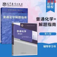 在飛比找蝦皮購物優惠-閱 普通化學浙江大學第七版第7版 教材 解題指南 全2冊 普