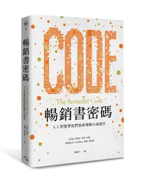 在飛比找誠品線上優惠-暢銷書密碼: 人工智慧帶我們重新理解小說創作