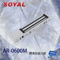 在飛比找momo購物網優惠-【SOYAL】AR-0600M 標準型磁力鎖 昌運監視器