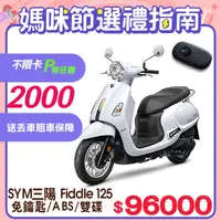 在飛比找PChome24h購物優惠-SYM 三陽機車 Fiddle 125 KEYLESS 七期