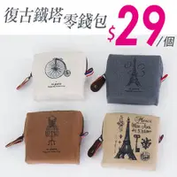 在飛比找蝦皮購物優惠-復古鐵塔零錢包 / 巴黎鐵塔帆布系列(隨機色)