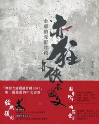 在飛比找誠品線上優惠-亦狂亦俠亦溫文: 金庸的光影片段 (附峨嵋影片公司三週年紀念