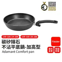 在飛比找momo購物網優惠-【Fissler】碳矽隕石不沾平底鍋 加高型 24cm(Ad