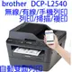 brother DCP-L2540DW 無線黑白雷射雙面多功能複合機 (8.9折)