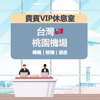 在飛比找蝦皮購物優惠-台灣桃園國際機場 機場貴賓室 桃園機場 機場 貴賓室 環亞 