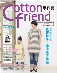 在飛比找TAAZE讀冊生活優惠-Cotton friend手作誌18：秋天的新味道 夏布秋作