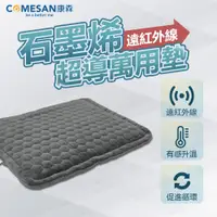 在飛比找PChome24h購物優惠-COMESAN 康森 石墨烯遠紅外線超導萬用毯