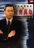 在飛比找誠品線上優惠-阿達新聞檔案之社會萬象