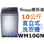 祥銘WHIRLPOOL惠而浦10公斤直立式洗衣機WM10GN請詢價