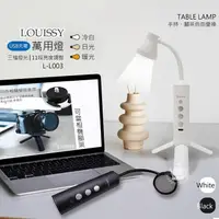 在飛比找PChome24h購物優惠-【Louissy】萬用燈/小桌燈/手持/腳架燈/手電筒(US