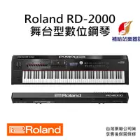 在飛比找蝦皮購物優惠-Roland RD-2000 舞台型數位鋼琴 88鍵 電鋼琴