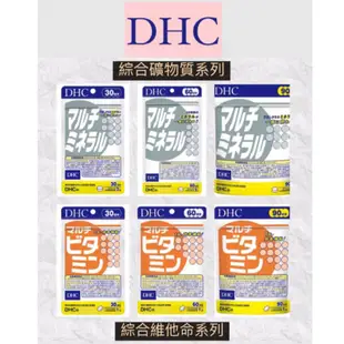 [免運/開發票] 日本 DHC 綜合礦物質 礦物質 礦物 綜合維他命 綜合維生素 90日 60日 30日