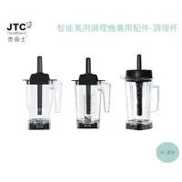 在飛比找蝦皮購物優惠-《有。餐具》[免運] JTC 杰帝士 OmniBlend 萬