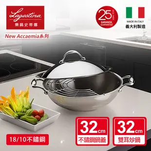 Lagostina樂鍋史蒂娜 NEW ACCADEMIA LAGOFUSION系列32CM不鏽鋼雙耳中式炒鍋(加蓋)