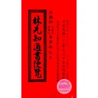 在飛比找蝦皮購物優惠-2024林先知通書便覽(特大本)