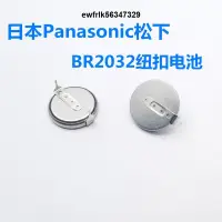 在飛比找露天拍賣優惠-現貨(1個)日本進口Panasonic松下BR2032紐扣電