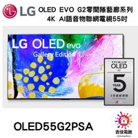 LG樂金 聊聊詢問更優惠 OLED evo G2零間隙藝廊系列 4K AI語音物聯網電視55吋 OLED55G2PSA