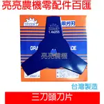 【亮亮農機】割草機三刀頭刀片255MM 東林割草機適用 高品質 台灣製造