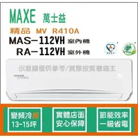 在飛比找PChome商店街優惠-萬士益冷氣 MAXE 精品 MV R410A 變頻冷暖 MA