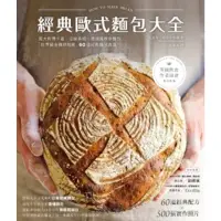 在飛比找momo購物網優惠-【MyBook】經典歐式麵包大全：義大利佛卡夏．法國長棍．德