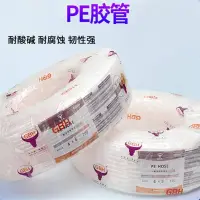 在飛比找蝦皮商城精選優惠-PE膠管PE8*6耐酸鹼耐腐蝕氣管PE6*4 PE10*7.