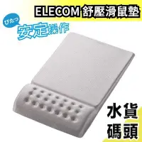 在飛比找Yahoo!奇摩拍賣優惠-【灰色】日本 ELECOM 舒壓滑鼠墊 COMFY MP-0