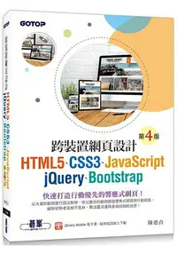 在飛比找樂天市場購物網優惠-跨裝置網頁設計(第四版)- HTML5、CSS3、JavaS