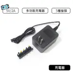 【現貨】多功能充電器  5種接頭,5V/2A 5V 供電器 5V/2A變壓器五種接頭 5V/2A 多規格