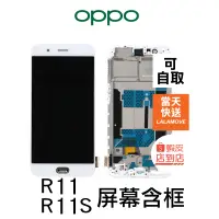 在飛比找蝦皮購物優惠-OPPO R11 R11S 螢幕 屏幕總成含框