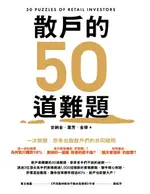 【電子書】散戶的50道難題