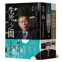 在飛比找蝦皮購物優惠-〈全新〉柯文哲的人生哲學（精裝三冊）：生死之間 + 生死之間