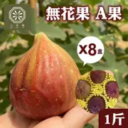 【八分地】無花果A果1斤X8盒_團購優惠 I 含運