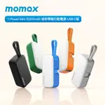 MOMAX 1-POWER MINI 5000MAH 迷你帶線行動電源 攜帶行充 隨身充 迷你行充