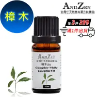 在飛比找PChome24h購物優惠-ANDZEN 天然草本單方精油10ml-樟木